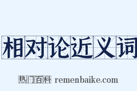 相对论近义词是什么意思的图片